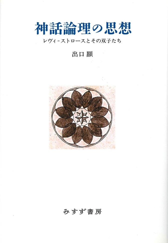 神話論理の思想 | レヴィ=ストロースとその双子たち | みすず書房