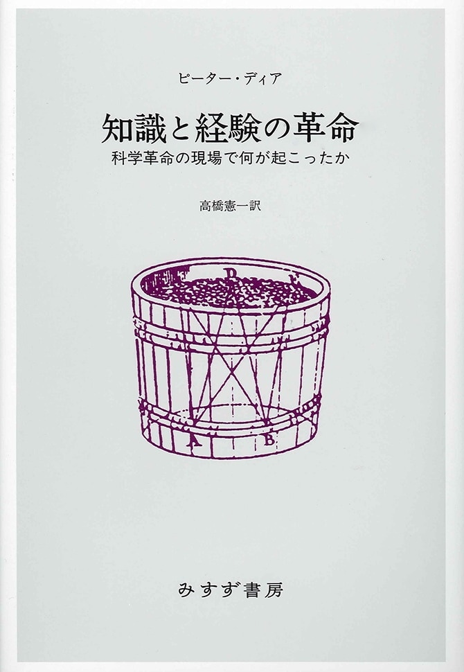 知識と経験の革命 | 科学革命の現場で何が起こったか | みすず書房