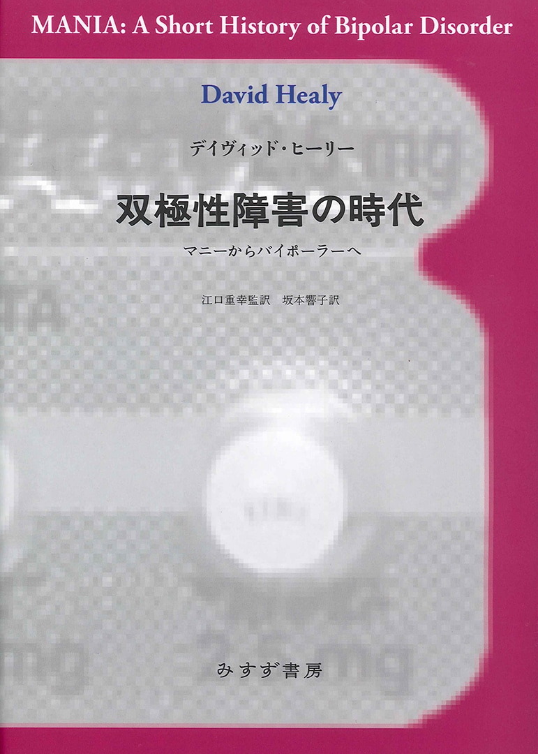 双極性障害の時代 | マニーからバイポーラーへ | みすず書房