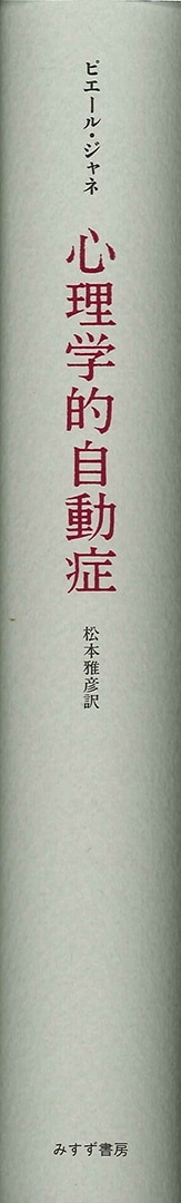 心理学的自動症 | 人間行動の低次の諸形式に関する実験心理学試論
