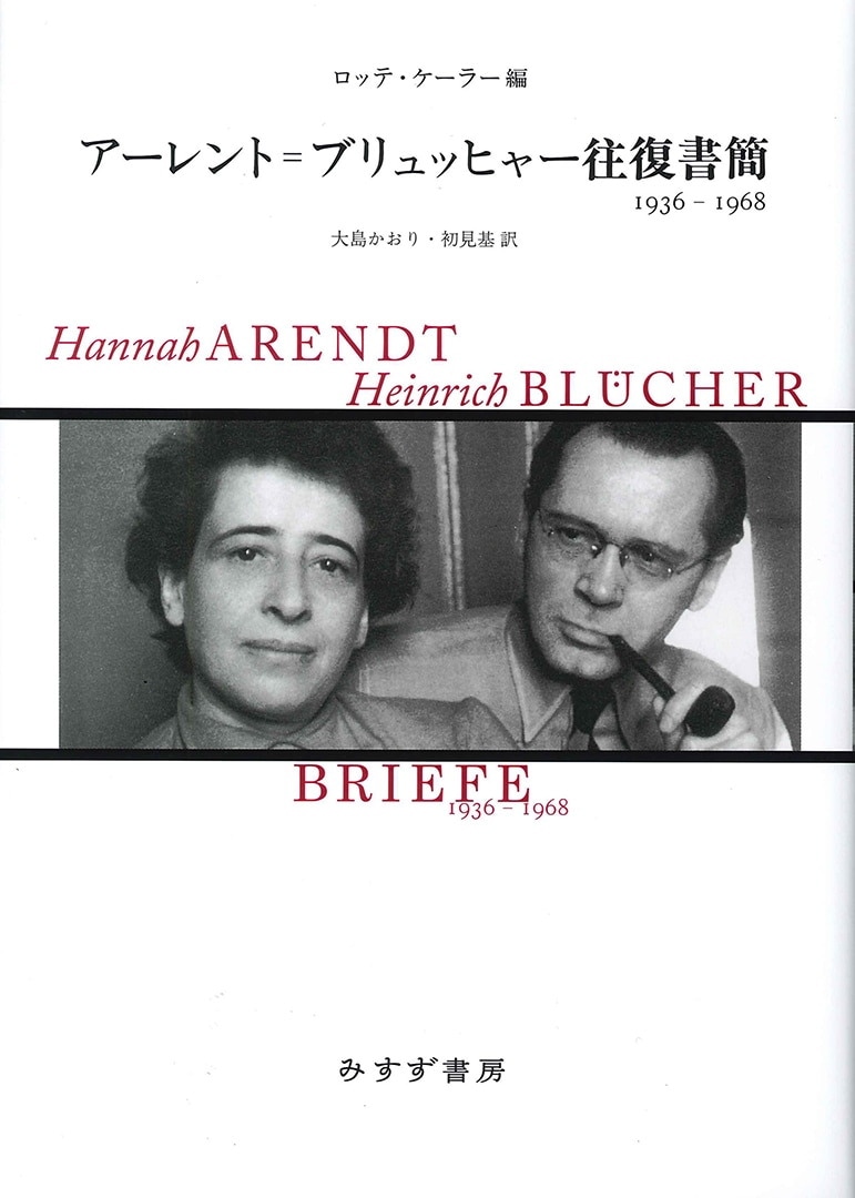 アーレント=ブリュッヒャー往復書簡 | 1936-1968 | みすず書房