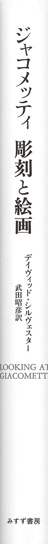 ジャコメッティ 彫刻と絵画 | みすず書房