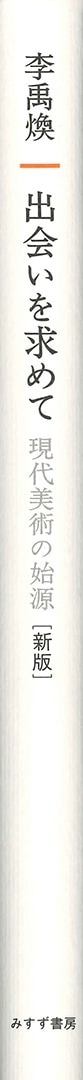 出会いを求めて【新版】 | 現代美術の始源 | みすず書房