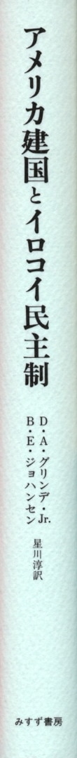 アメリカ建国とイロコイ民主制 | みすず書房