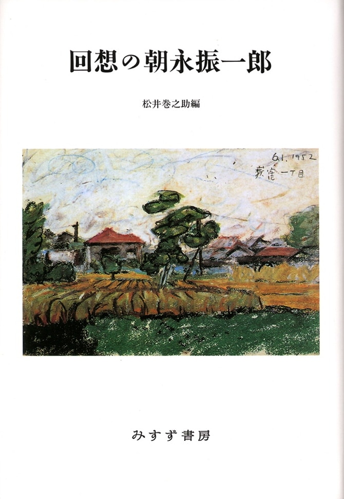 回想の朝永振一郎【新装版】 | みすず書房