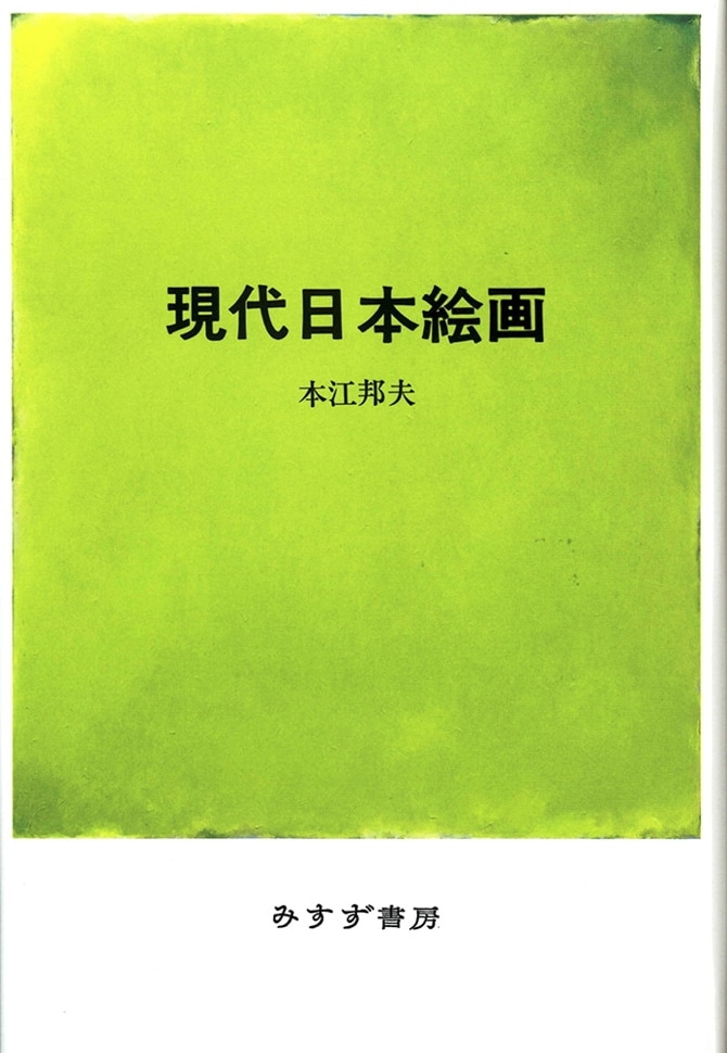 現代日本絵画 | みすず書房