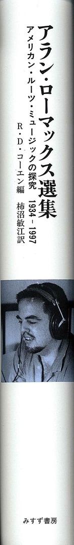 アラン・ローマックス選集 | アメリカン・ルーツ・ミュージックの探究