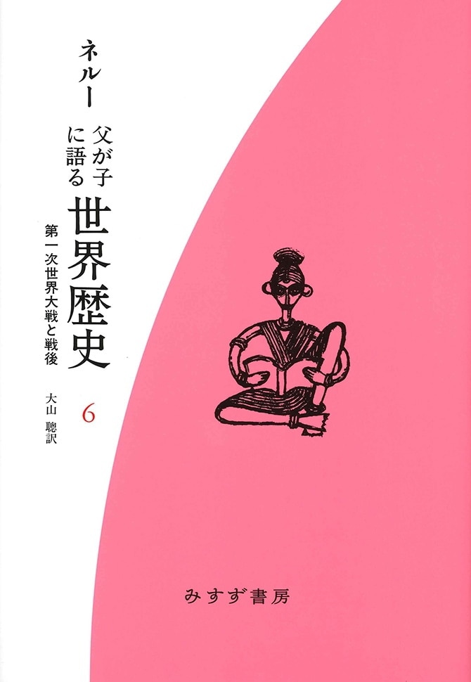 父が子に語る世界歴史 6【新装版】 | 第一次世界大戦と戦後 | みすず書房