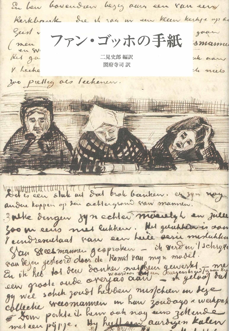 ファン・ゴッホの手紙【新装版】 | みすず書房