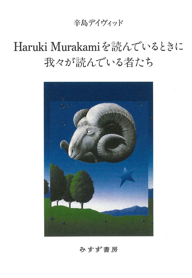 Haruki Murakamiを読んでいるときに我々が読んでいる者たち | みすず書房