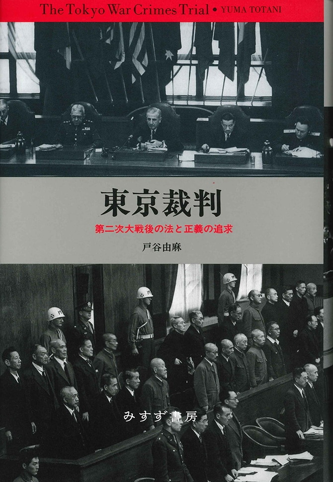東京裁判【新装版】 | 第二次大戦後の法と正義の追求 | みすず書房
