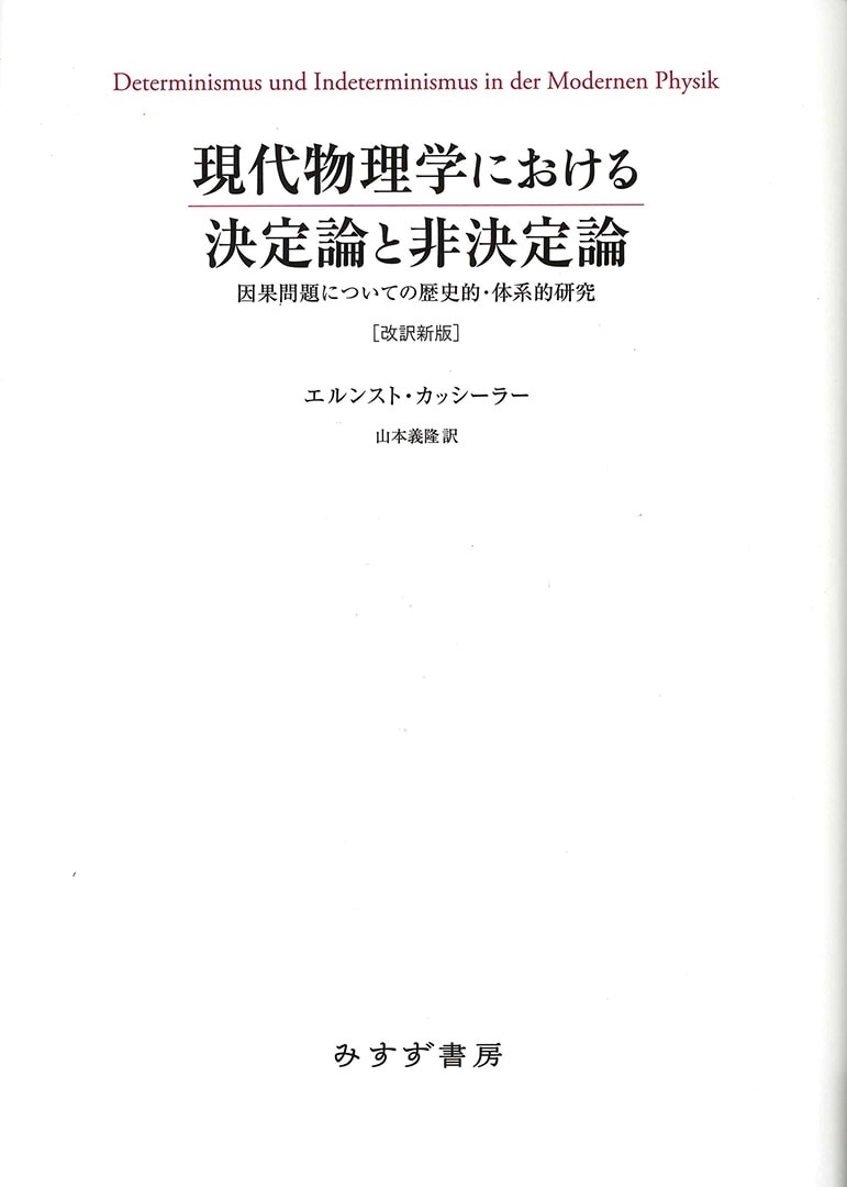 現代物理学における決定論と非決定論【改訳新版】 | 因果問題について