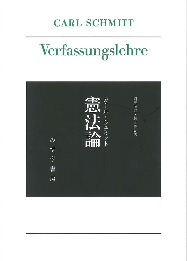 憲法論【新装版】 | みすず書房