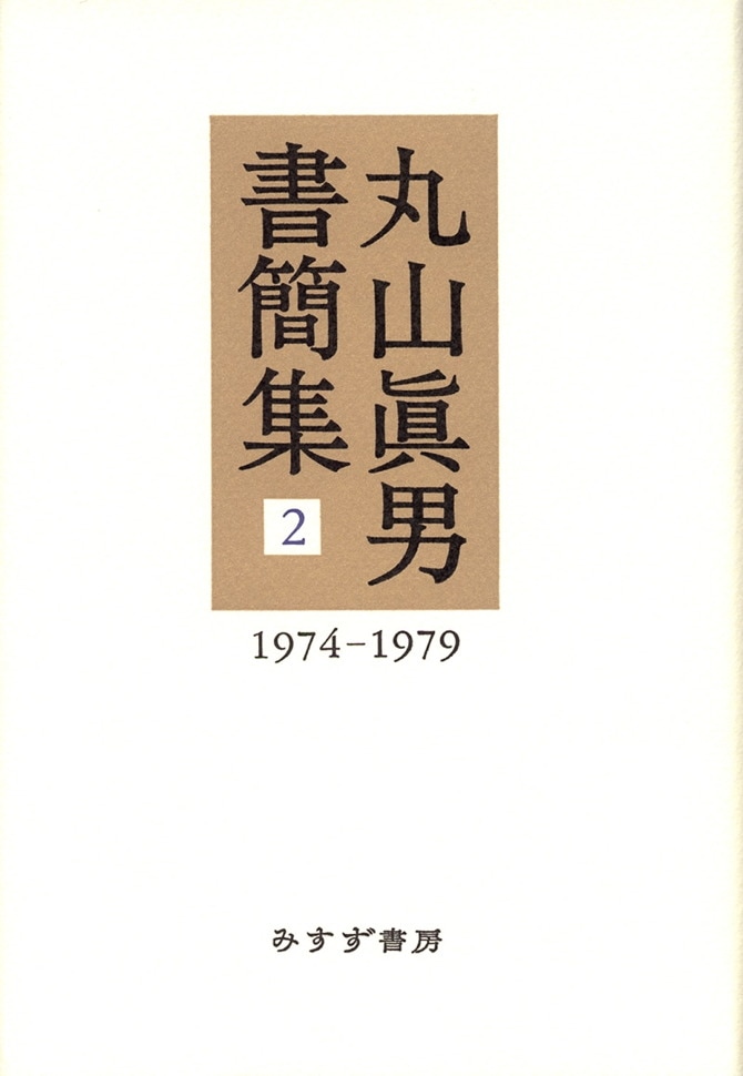 丸山眞男書簡集 2 | 1974-1979 | みすず書房