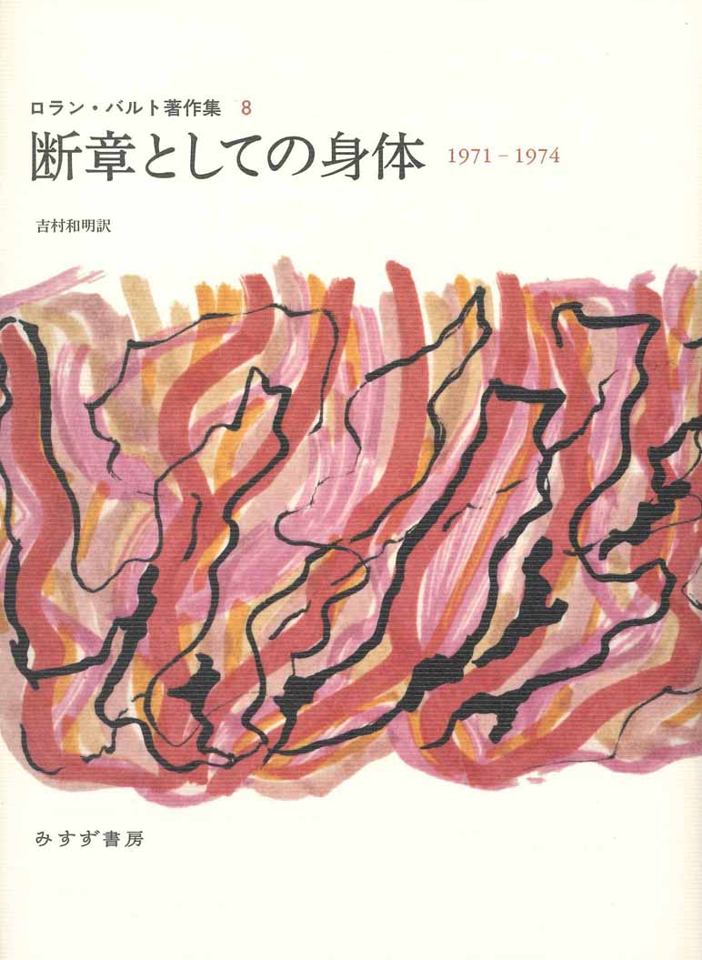 断章としての身体 | 1971-1974 | みすず書房