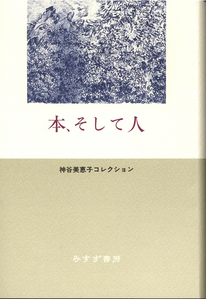 神谷美恵子コレクション | みすず書房