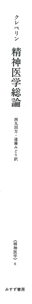 精神医学総論【新装版】 | みすず書房
