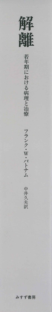 解離【新装版】 | 若年期における病理と治療 | みすず書房