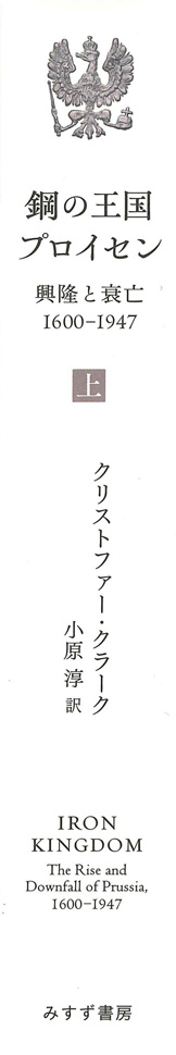 鋼の王国 プロイセン 上 | 興隆と衰亡1600-1947 | みすず書房