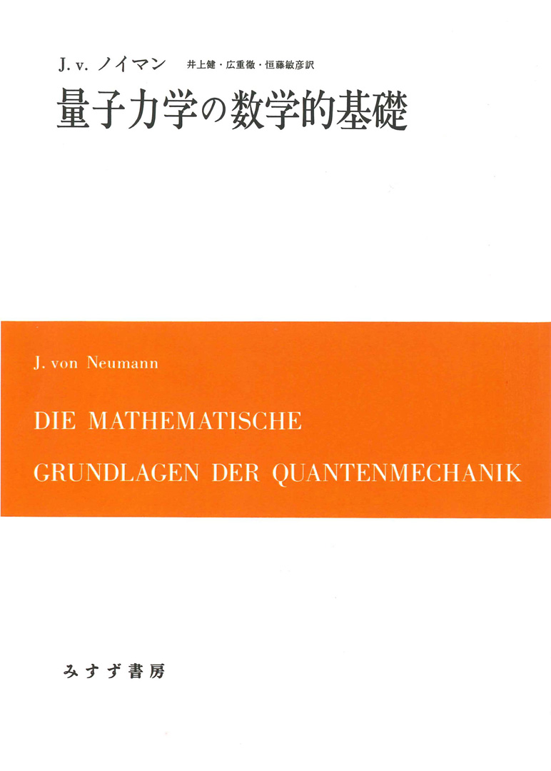 量子力学の数学的基礎【新装版】 | みすず書房