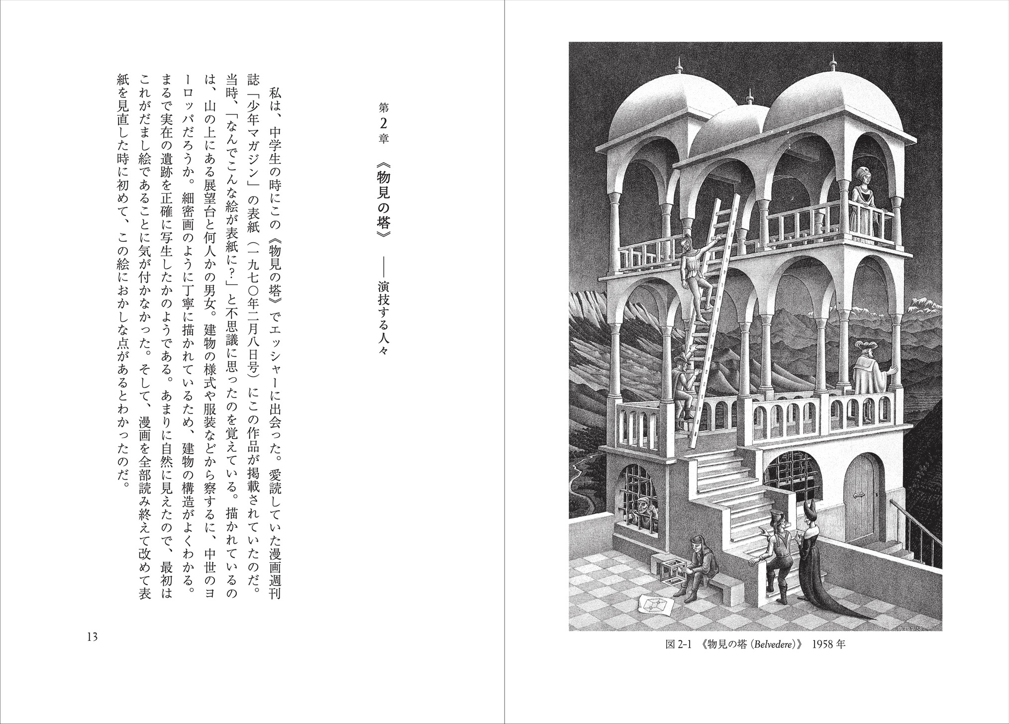 エッシャー完全解読 | なぜ不可能が可能に見えるのか | みすず書房
