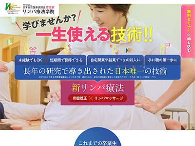 初心者からでも高い技術が身につく！リンパ療法学院をリサーチ