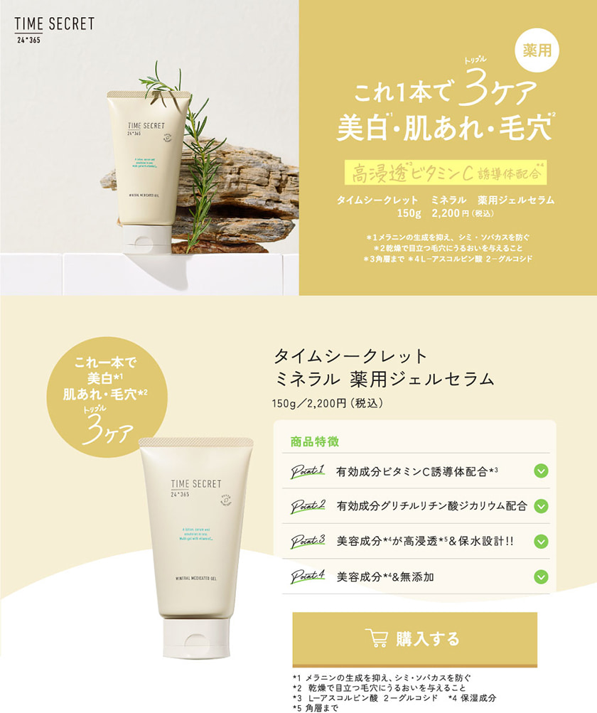 タイムシークレット ミネラル薬用ジェルセラム | msh公式サイト