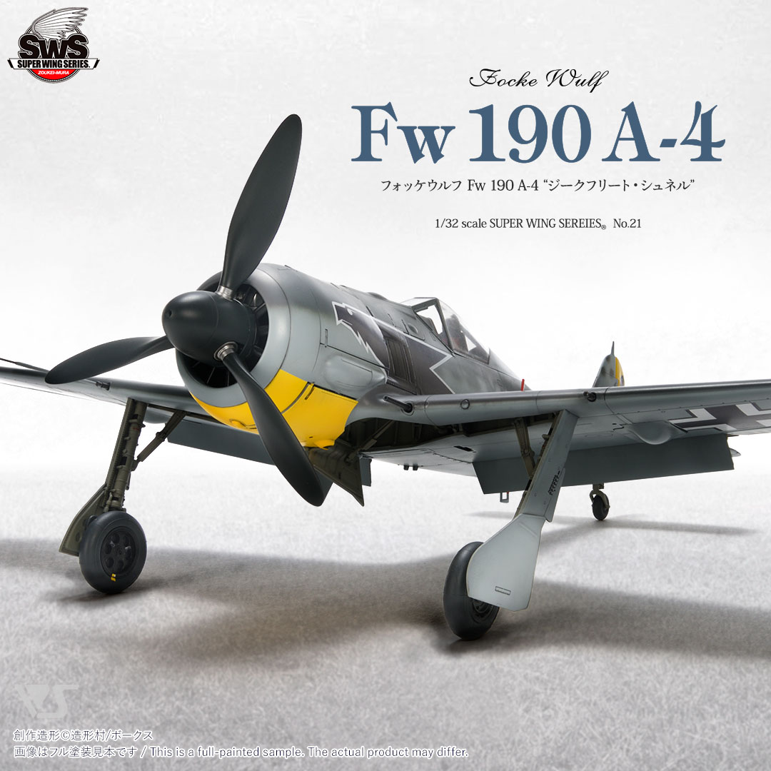 スーパーウイングシリーズ[SWS-21] 1/32 フォッケウルフ Fw 190 A-4