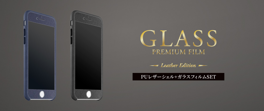 iPhone 8/7 3DハイブリッドGLASS+PUレザーシェルセット「GLASS + PU