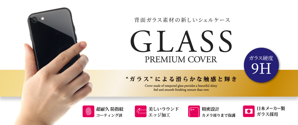 iPhone 8/7 背面ガラスシェルケース「SHELL GLASS」 ブラック｜スマホ