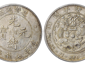 宣统三年大清银币贰角/PCGS MS62 | 满汀洲收藏鉴定
