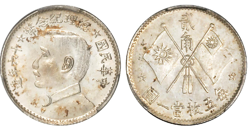 民国十六年造孙中山总理纪念贰角银币价格| 满汀洲收藏鉴定