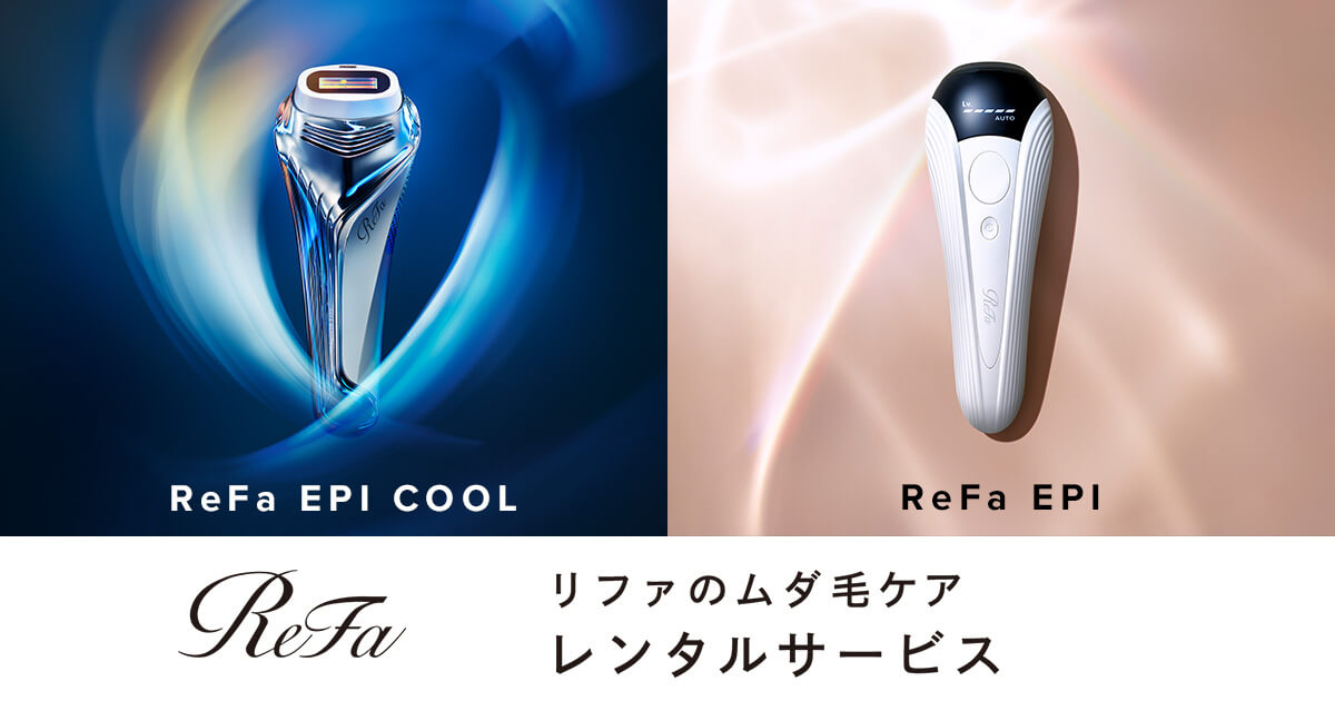 ReFa公式】レンタルサービス（リファエピ クール、リファエピ） | 光