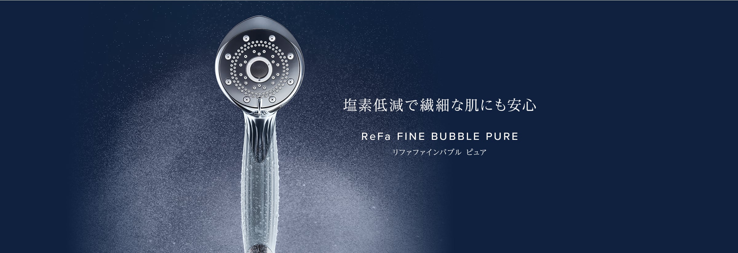 リファシャワーヘッドシリーズ | ReFa（リファ）公式通販｜MTG ONLINESHOP