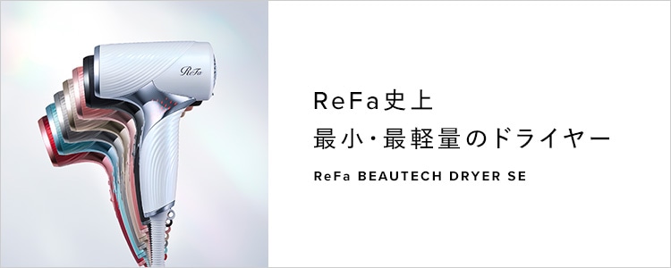 リファドライヤーシリーズ | ドライヤー | ReFa（リファ）公式通販