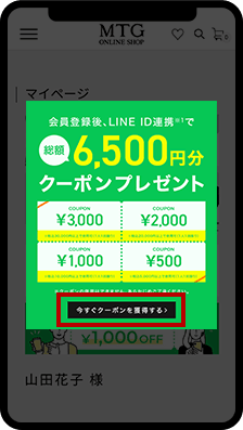 会員登録後、LINE ID連携で総額6,500円分クーポンプレゼント｜MTG
