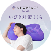 いびき対策まくら】ニューピース ピローブレス | NEWPEACE公式通販