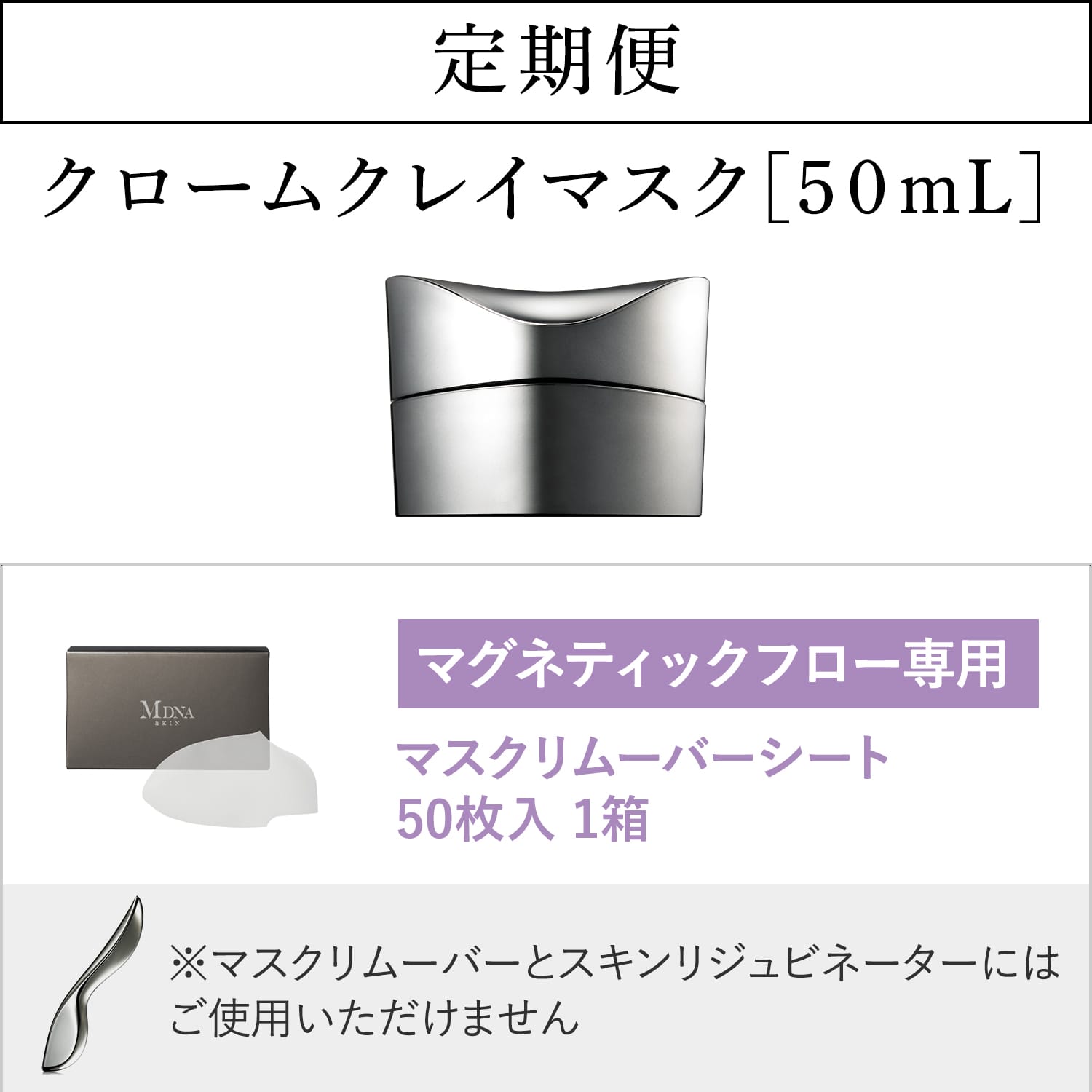 マドンナ プロデュース MDNA SKIN - 【定期購入】【20％OFF】クローム