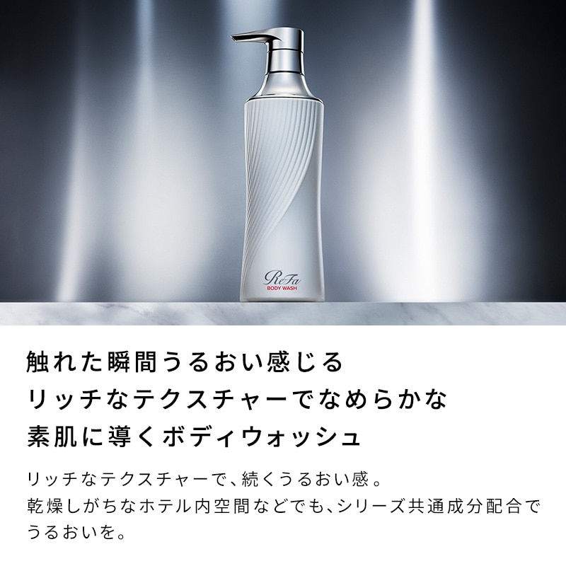 リファビューテックボディウォッシュ（うるおう肌へ） | スキンケア