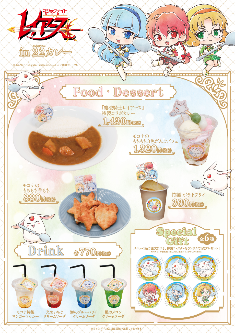 マジックナイト 魔法騎士 レイアース in 22（ニャンツー）カレー