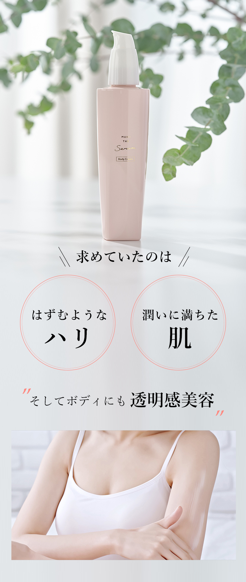 通常販売 ボディークリーム》MUKII THE serum Body Cream《serum