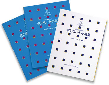 40フルート小品集／22フルートアンコール曲集｜村松楽器販売株式会社