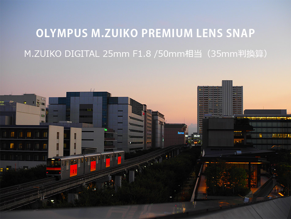 オリンパス 単焦点レンズ M.ZUIKO DIGITAL 25mm F1.8 /50mm相当（35mm