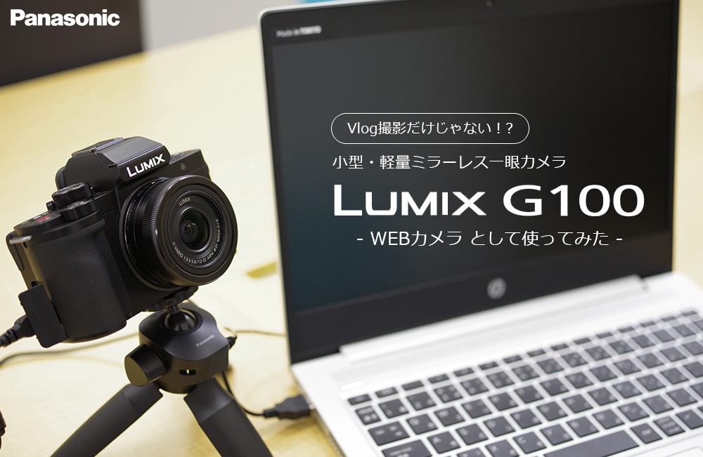 WEBカメラとして使ってみた！小型軽量ミラーレス一眼カメラ