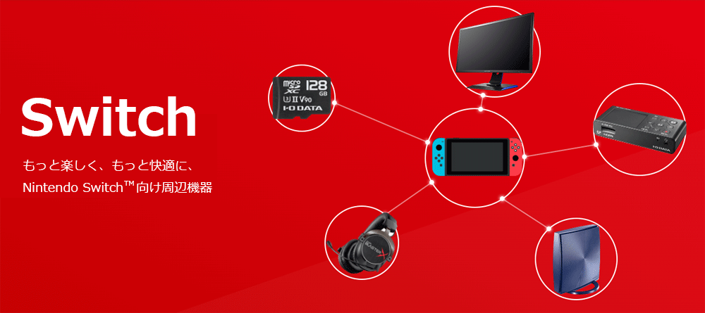 もっと楽しくもっと快適に NintendoSwitch向け周辺機器