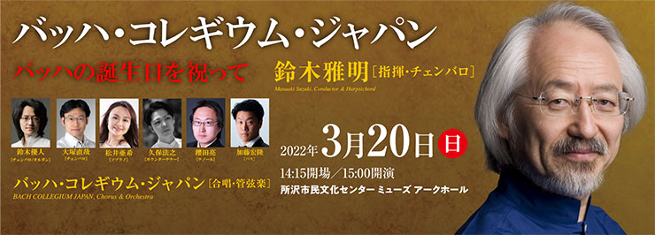 バッハ・コレギウム・ジャパン 〜バッハの誕生日を祝って〜 ｜主催公演