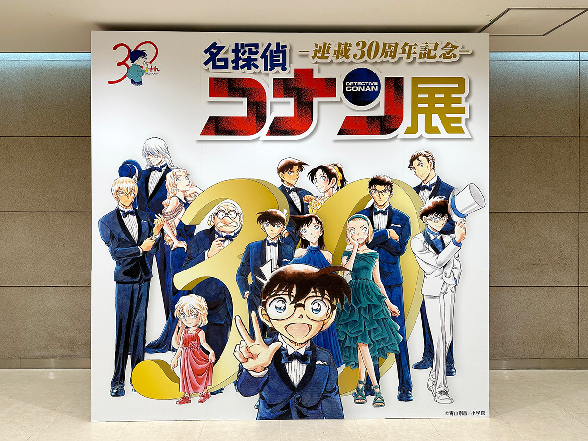 連載30周年記念 名探偵コナン展 | レポート | アイエム