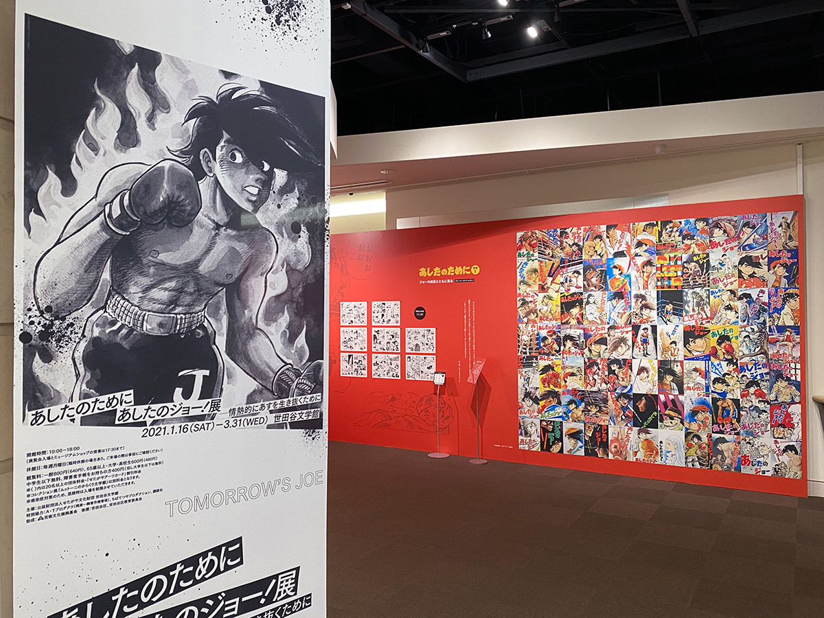 あしたのために あしたのジョー！展 | レポート | アイエム
