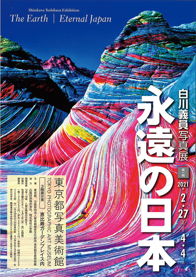 白川義員写真展 | 展覧会 | アイエム［インターネットミュージアム］