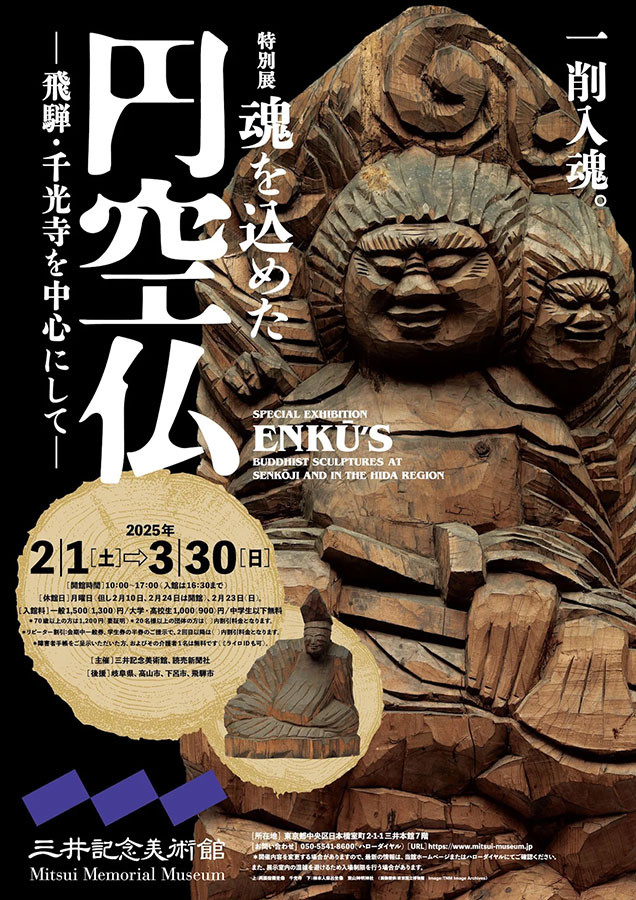 円空仏 | 展覧会 | アイエム［インターネットミュージアム］